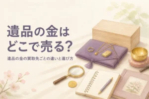 遺品の金の買取をどこに頼むかを考える記事のアイキャッチ