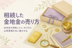 相続した金地金の売り方と必要書類を確かめるイメージ