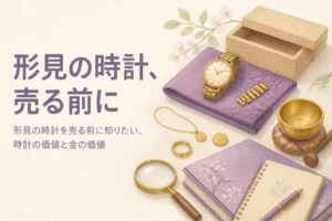 形見の時計を売る前に知りたいことを表したアイキャッチ