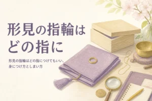 形見の指輪をどの指につけるかと身につけ方を表したアイキャッチ