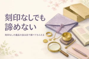 刻印なしの遺品の金の確かめ方のイメージ