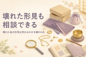 壊れた金の形見が売れるかを確かめるイメージ