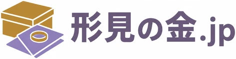 形見の金.jp