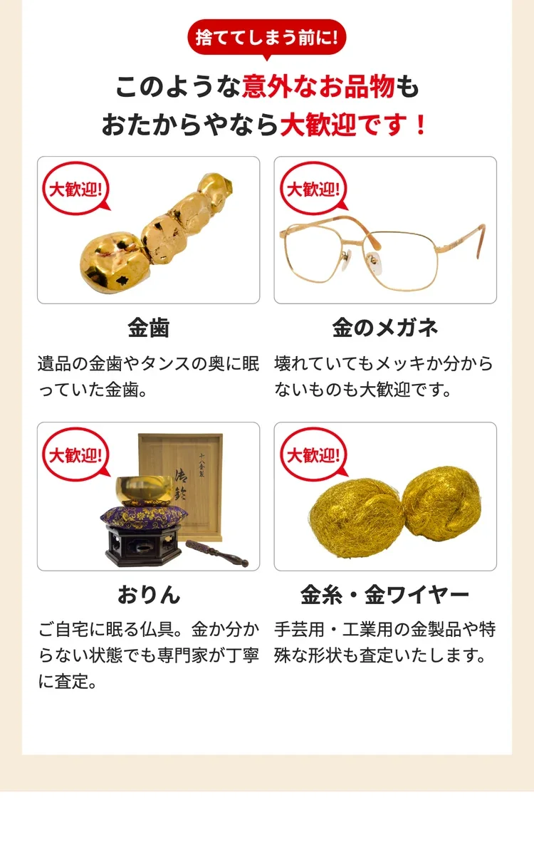 おたからや公式サイトの、金歯やおりんなど意外な金製品の買取例の画面
