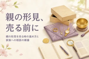親の形見を売る時の進め方と家族への相談の順番を表したアイキャッチ