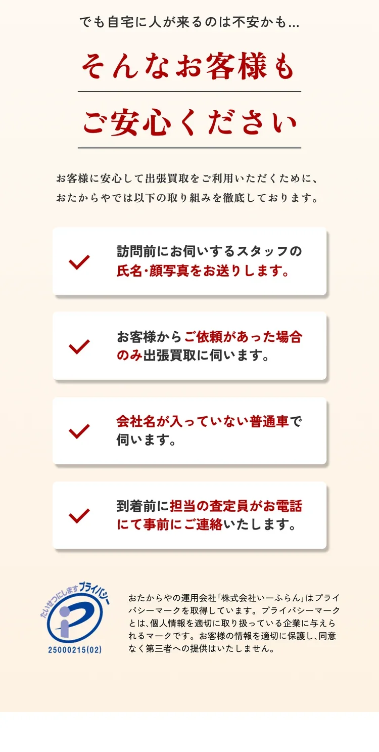 おたからや公式サイトの、出張査定を安心して受けてもらうための取り組みの画面
