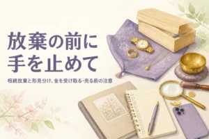 相続放棄を考えている時の形見分けと形見の金の扱いを表したアイキャッチ